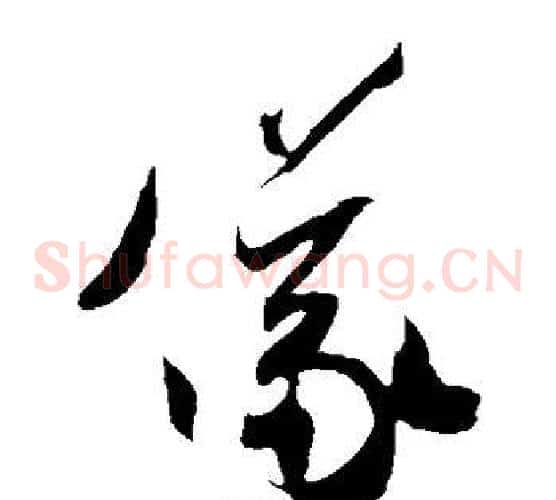仪字米芾毛笔草书书法写法,摘自米芾毛笔草书书法作品