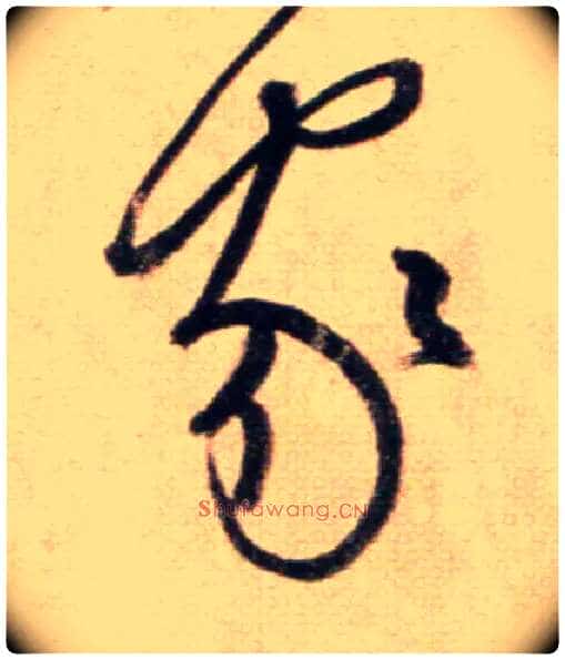 家毛笔草书写法,摘自鲜于枢草书杜甫魏将军歌诗