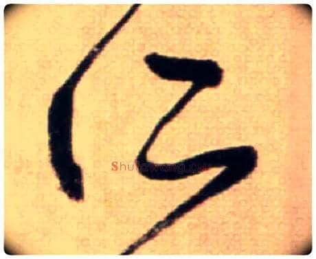 所毛笔草书写法,摘自鲜于枢草书杜甫魏将军歌诗