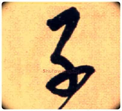 子毛笔草书写法,摘自鲜于枢草书杜甫魏将军歌诗