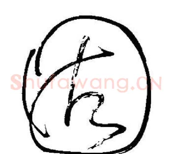 固字怀素毛笔草书书法写法,摘自怀素毛笔草书书法作品