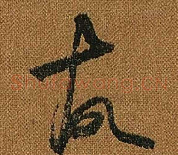 故字怀素毛笔草书书法写法,摘自小草千字文