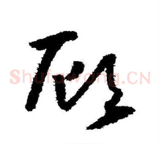 顾字怀素毛笔草书书法写法,摘自怀素毛笔草书书法作品