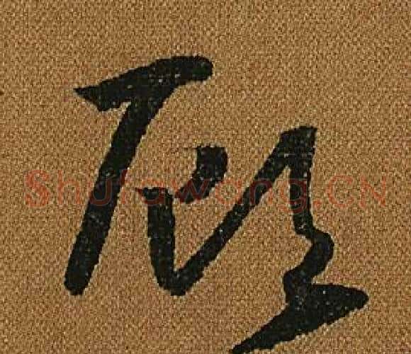 顧字怀素毛笔草书书法写法,摘自小草千字文