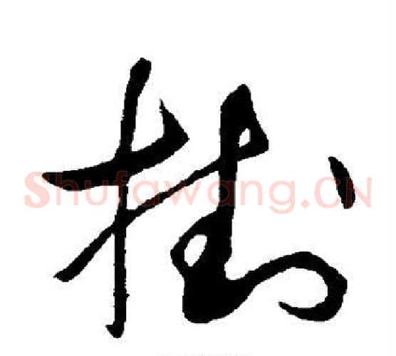挂字怀素毛笔草书书法写法,摘自怀素毛笔草书书法作品