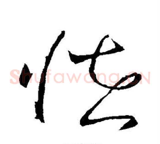 怪字怀素毛笔草书书法写法,摘自怀素毛笔草书书法作品