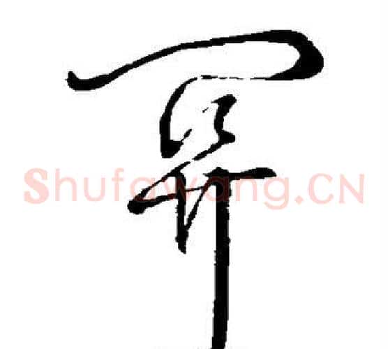 关字怀素毛笔草书书法写法,摘自怀素毛笔草书书法作品