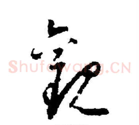 观字怀素毛笔草书书法写法,摘自怀素毛笔草书书法作品