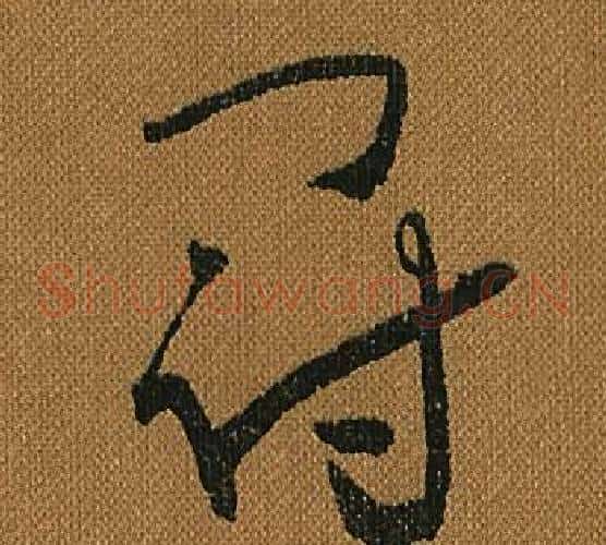 冠字怀素毛笔草书书法写法,摘自小草千字文
