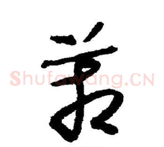 管字怀素毛笔草书书法写法,摘自怀素毛笔草书书法作品