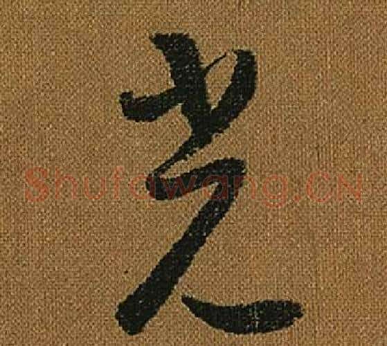 光字怀素毛笔草书书法写法,摘自小草千字文