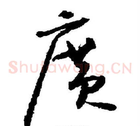 广字怀素毛笔草书书法写法,摘自怀素毛笔草书书法作品
