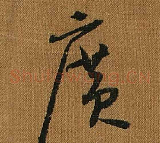 廣字怀素毛笔草书书法写法,摘自小草千字文
