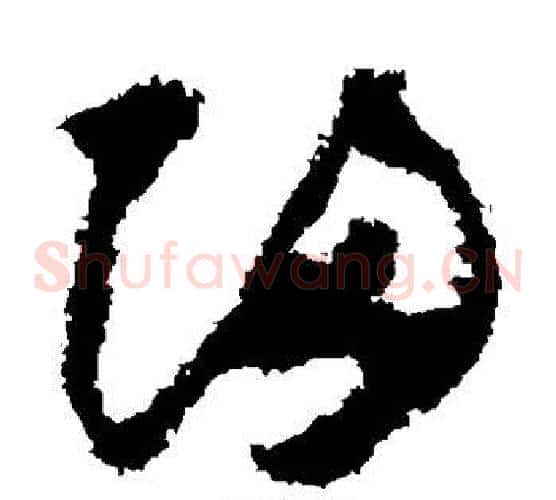 归字怀素毛笔草书书法写法,摘自怀素毛笔草书书法作品