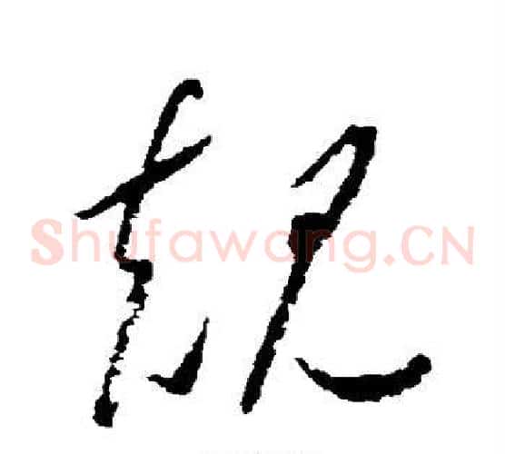 规字怀素毛笔草书书法写法,摘自怀素毛笔草书书法作品