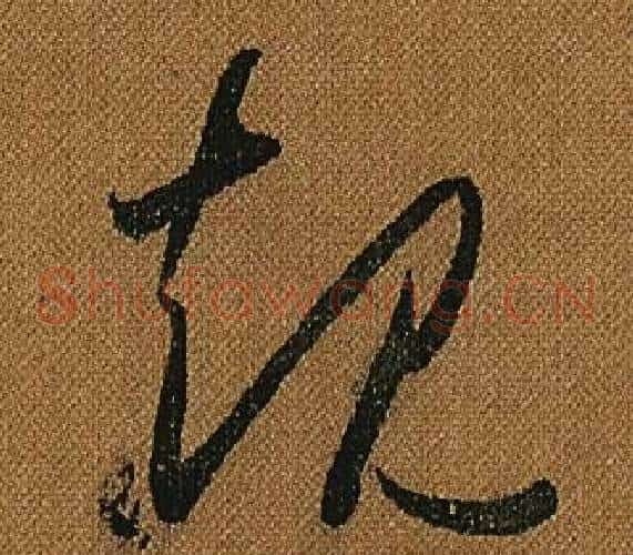 規字怀素毛笔草书书法写法,摘自小草千字文