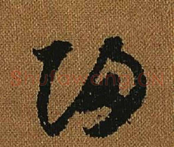 歸字怀素毛笔草书书法写法,摘自小草千字文
