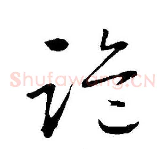 詭字怀素毛笔草书书法写法,摘自怀素毛笔草书书法作品
