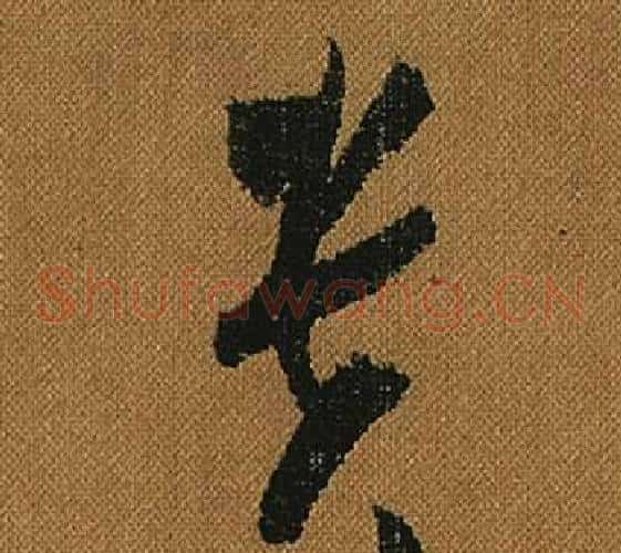 貴字怀素毛笔草书书法写法,摘自小草千字文