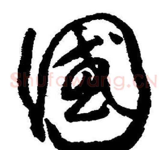 国字怀素毛笔草书书法写法,摘自怀素毛笔草书书法作品