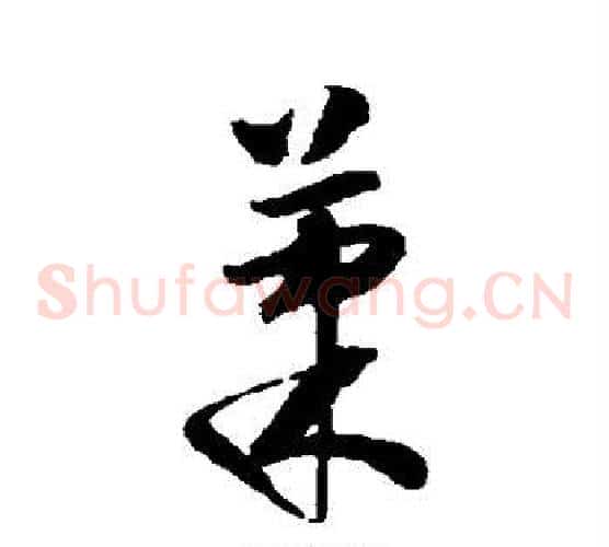 果字怀素毛笔草书书法写法,摘自怀素毛笔草书书法作品