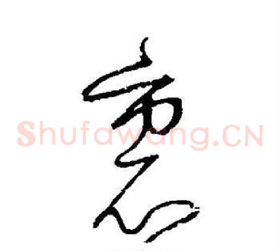 裹字怀素毛笔草书书法写法,摘自怀素毛笔草书书法作品