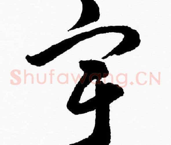 宇字胡问遂毛笔草书写法,摘自胡问遂毛笔草书作品