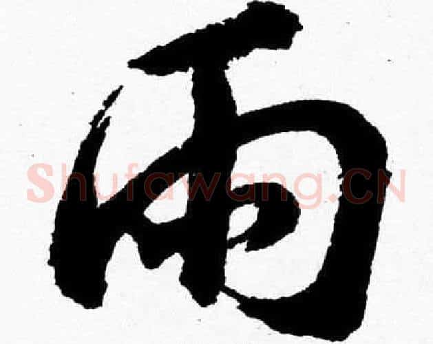 雨字胡问遂毛笔草书写法,摘自胡问遂毛笔草书作品