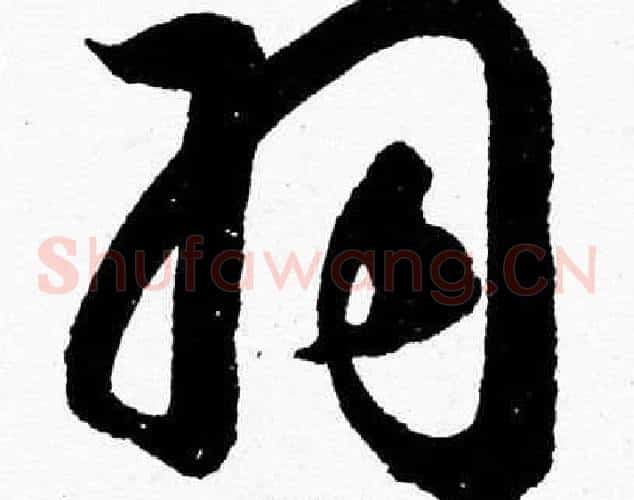 羽字胡问遂毛笔草书写法,摘自胡问遂毛笔草书作品