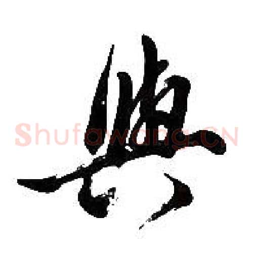 與字胡问遂毛笔草书写法,摘自胡问遂毛笔草书作品