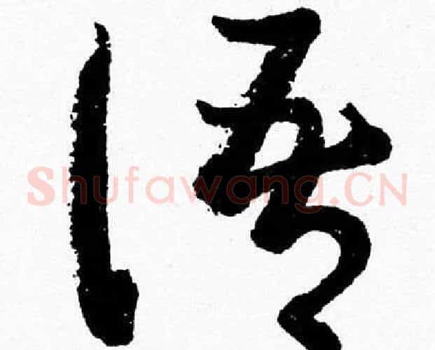 语字胡问遂毛笔草书写法,摘自胡问遂毛笔草书作品