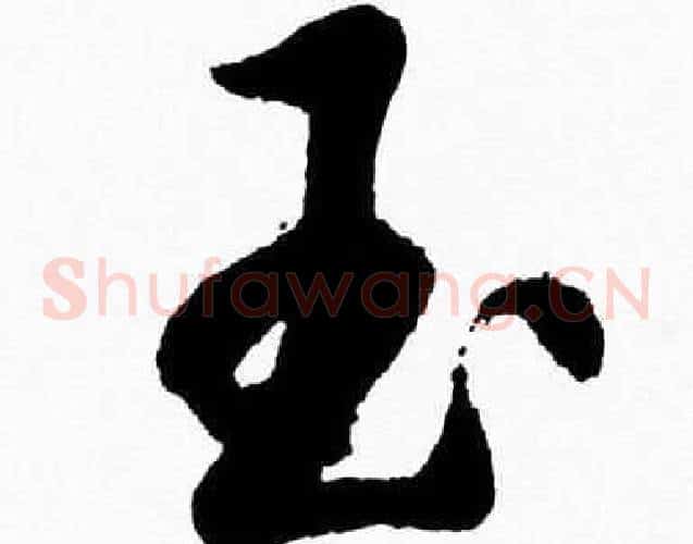 玉字胡问遂毛笔草书写法,摘自胡问遂毛笔草书作品