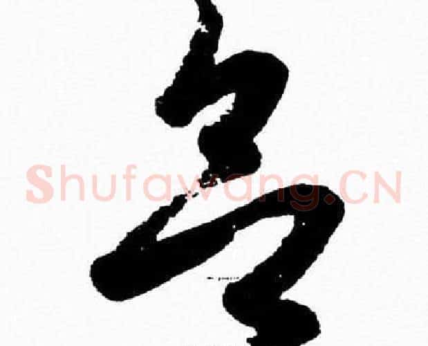 欲字胡问遂毛笔草书写法,摘自胡问遂毛笔草书作品