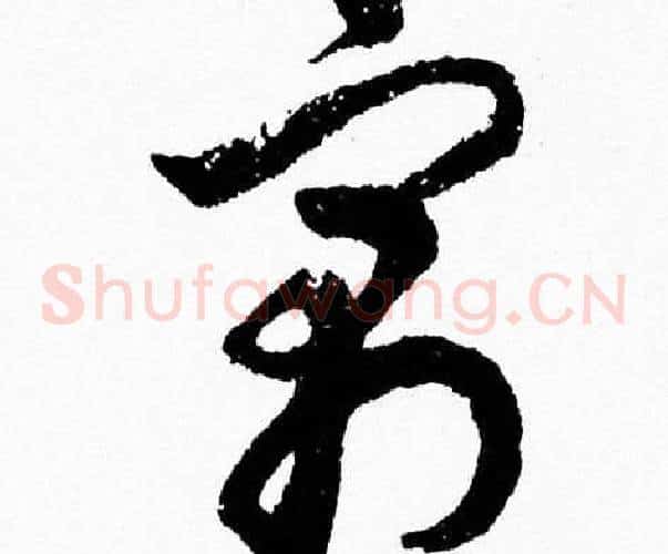 寓字胡问遂毛笔草书写法,摘自胡问遂毛笔草书作品