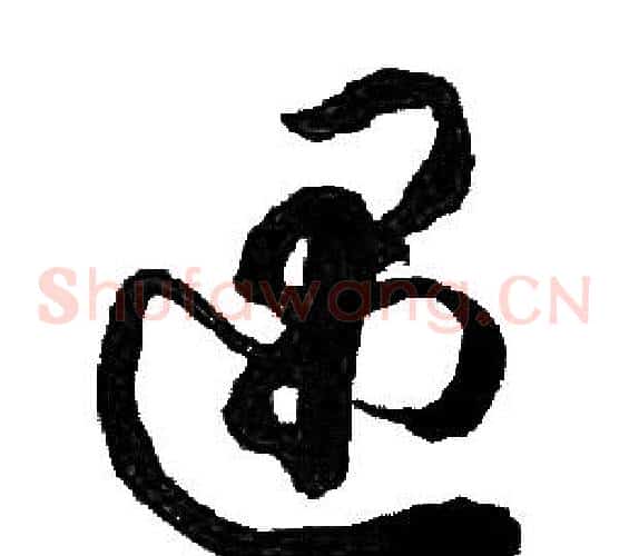 遇字胡问遂毛笔草书写法,摘自胡问遂毛笔草书作品