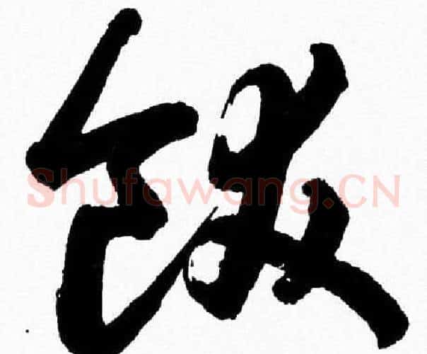 飫字胡问遂毛笔草书写法,摘自胡问遂毛笔草书作品