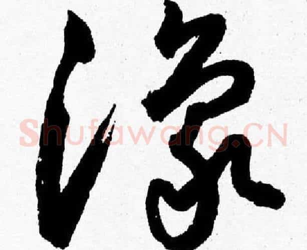 豫字胡问遂毛笔草书写法,摘自胡问遂毛笔草书作品