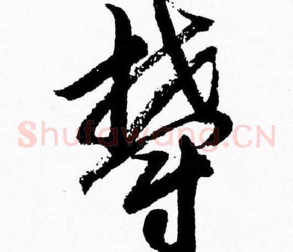 鬱字胡问遂毛笔草书写法,摘自胡问遂毛笔草书作品