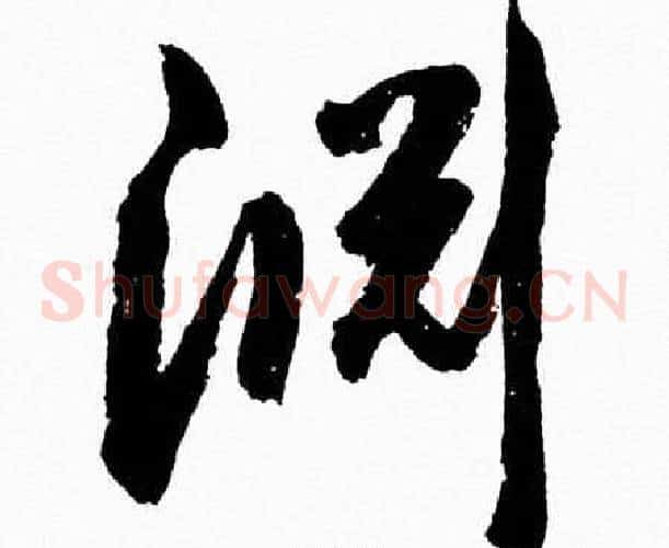 淵字胡问遂毛笔草书写法,摘自胡问遂毛笔草书作品