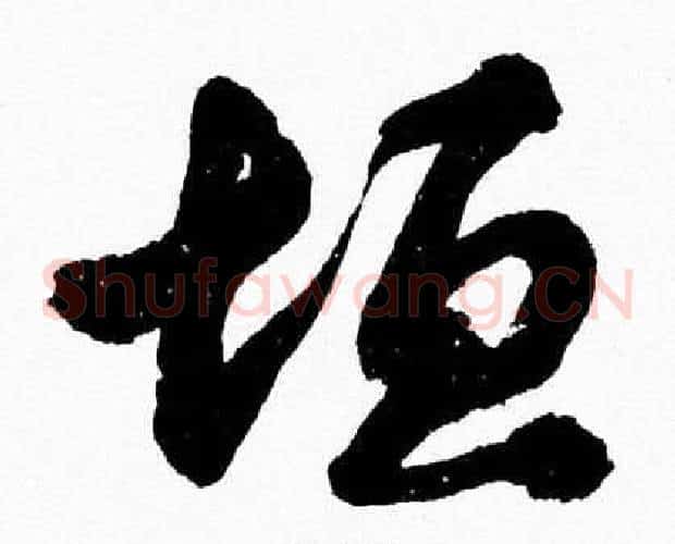 垣字胡问遂毛笔草书写法,摘自胡问遂毛笔草书作品