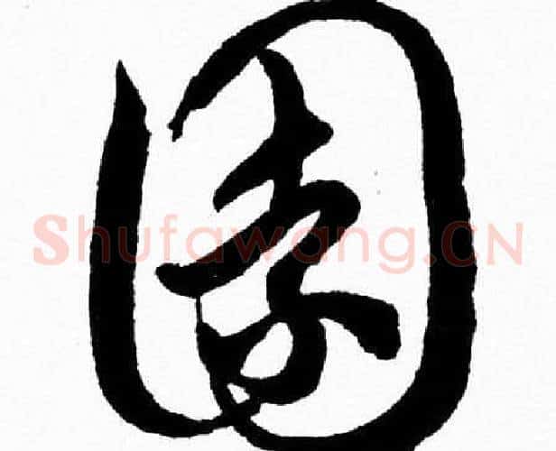 園字胡问遂毛笔草书写法,摘自胡问遂毛笔草书作品