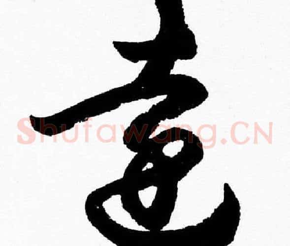 逺字胡问遂毛笔草书写法,摘自胡问遂毛笔草书作品