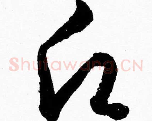 願字胡问遂毛笔草书写法,摘自胡问遂毛笔草书作品