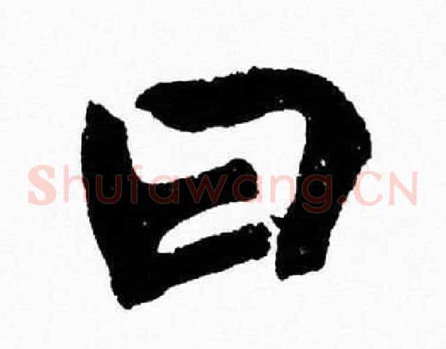 曰字胡问遂毛笔草书写法,摘自胡问遂毛笔草书作品