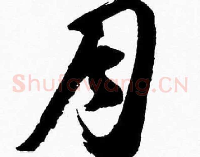 月字胡问遂毛笔草书写法,摘自胡问遂毛笔草书作品