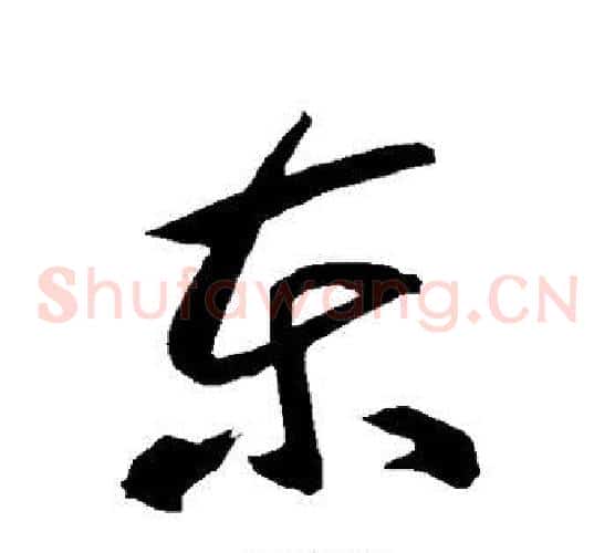 东字智永毛笔草书书法写法,摘自智永毛笔草书书法作品