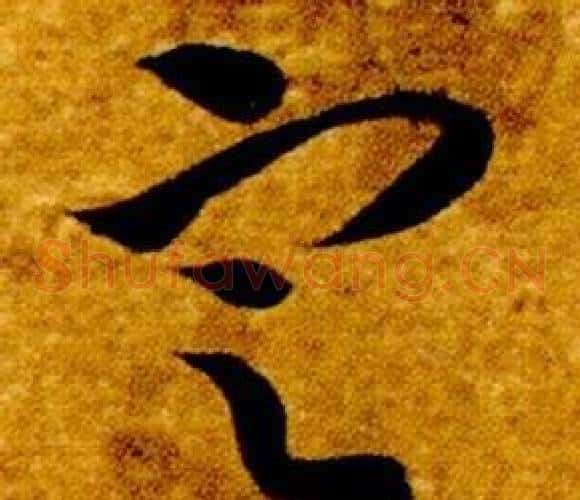 定字智永毛笔草书书法写法,摘自真草千字文