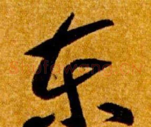 東字智永毛笔草书书法写法,摘自真草千字文