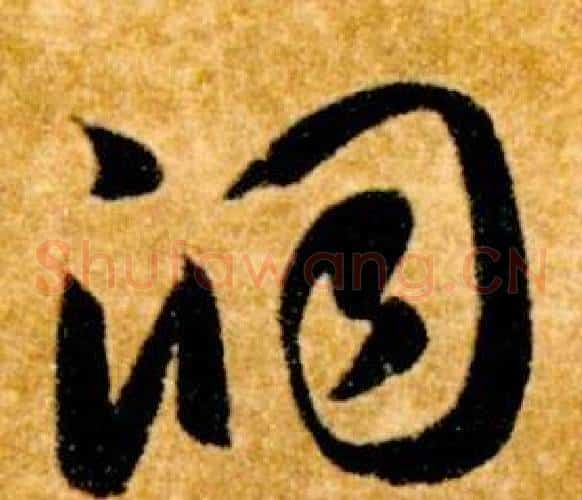 洞字智永毛笔草书书法写法,摘自真草千字文
