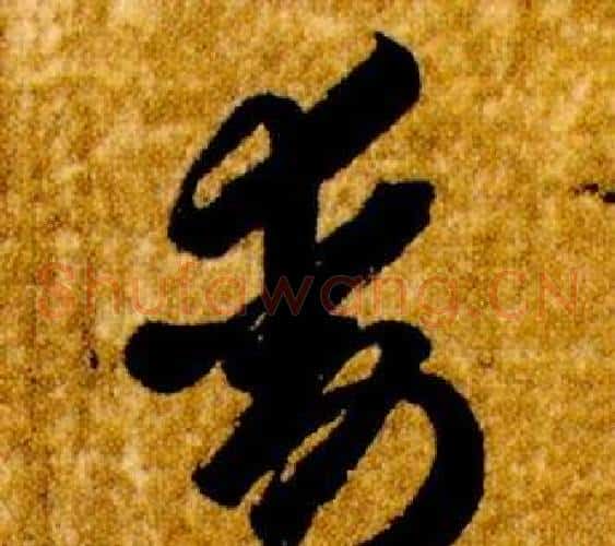 動字智永毛笔草书书法写法,摘自真草千字文